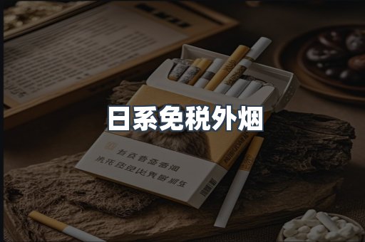 日系免税外烟